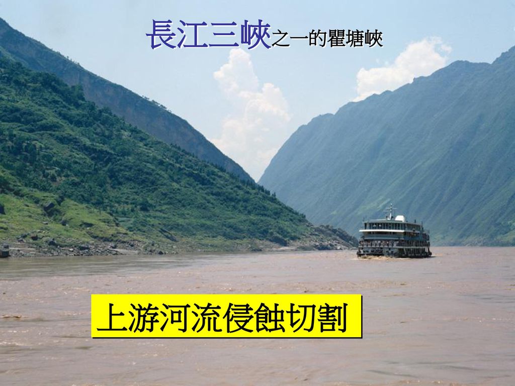 長江三峽之一的瞿塘峽 上游河流侵蝕切割