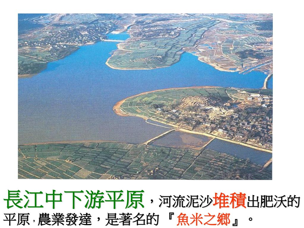 長江中下游平原，河流泥沙堆積出肥沃的平原，農業發達，是著名的 『魚米之鄉』。