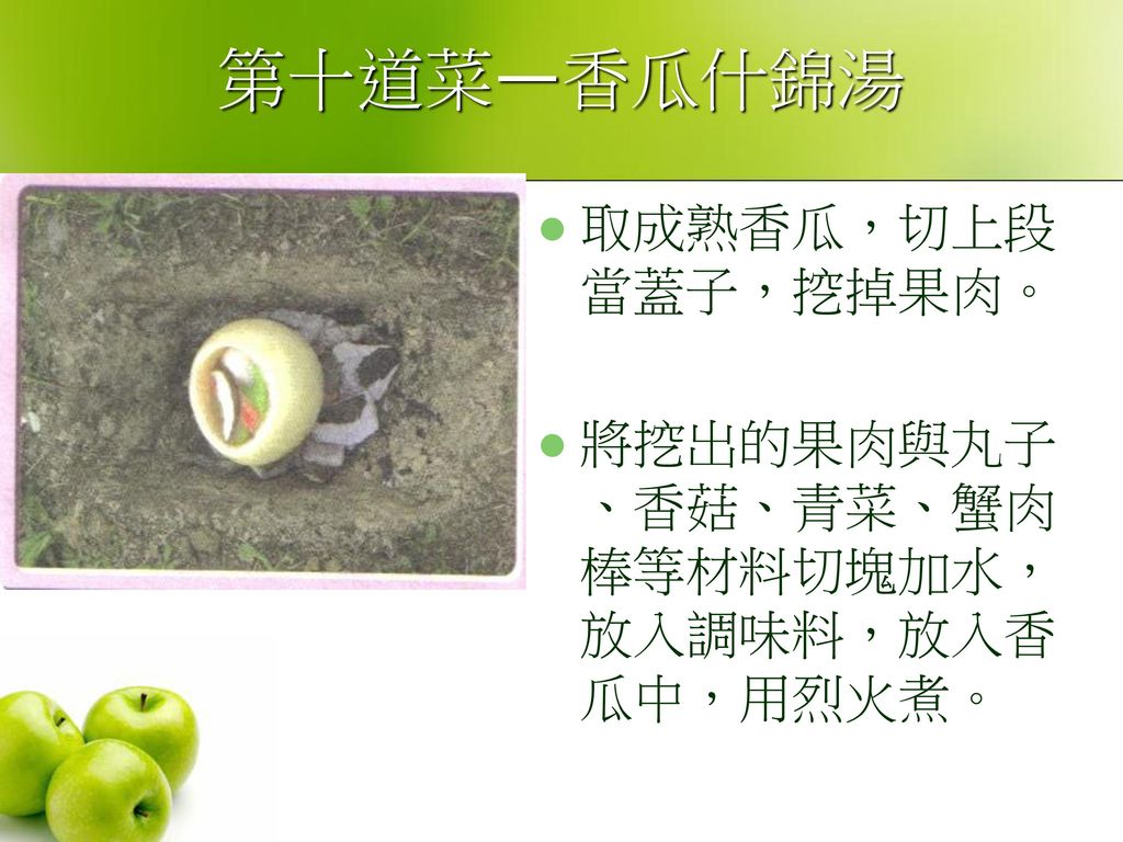 第十道菜—香瓜什錦湯 取成熟香瓜，切上段當蓋子，挖掉果肉。