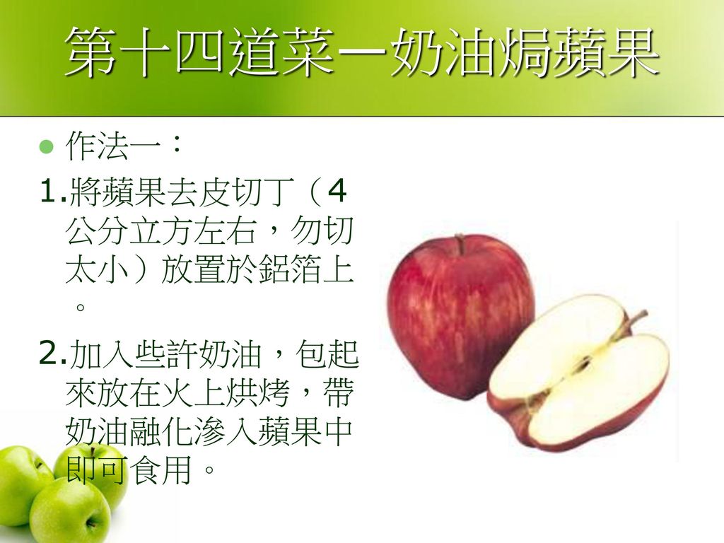第十四道菜—奶油焗蘋果 作法一： 1.將蘋果去皮切丁（4 公分立方左右，勿切太小）放置於鋁箔上。