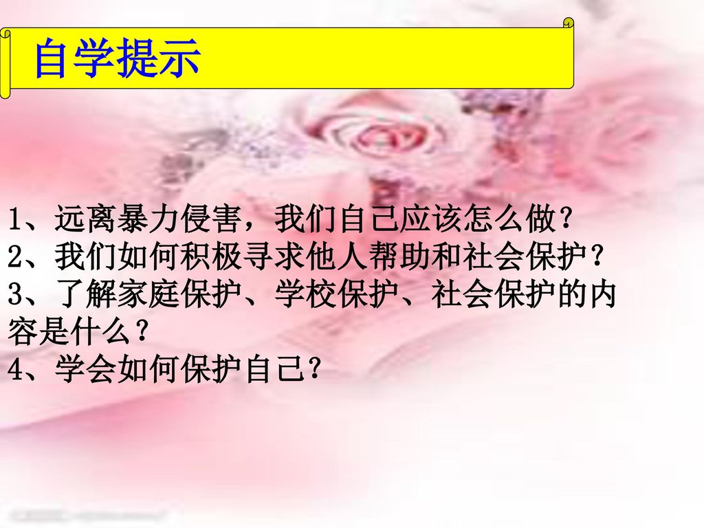 第五课远离暴力第二站学会保护自己白塔镇贤兴初级中学吴洁漫 Ppt Download