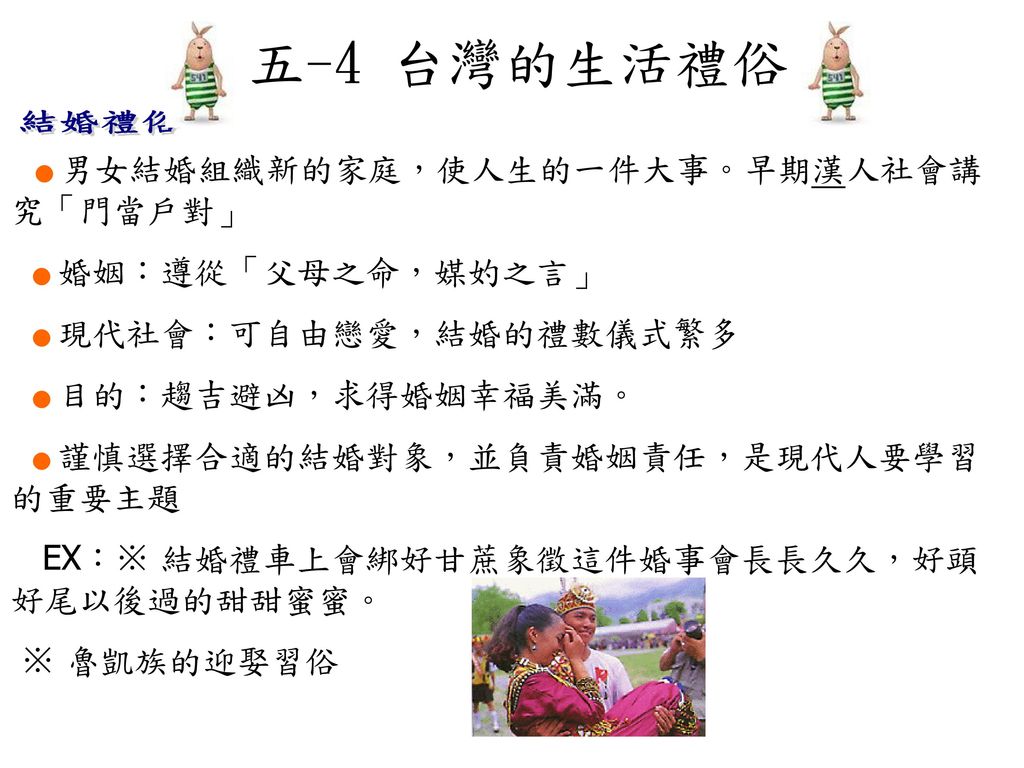 五-4 台灣的生活禮俗 結婚禮俗 ● 婚姻：遵從「父母之命，媒妁之言」 ● 現代社會：可自由戀愛，結婚的禮數儀式繁多