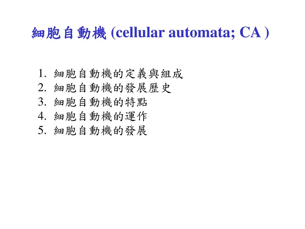 細胞自動機 (cellular automata; CA )