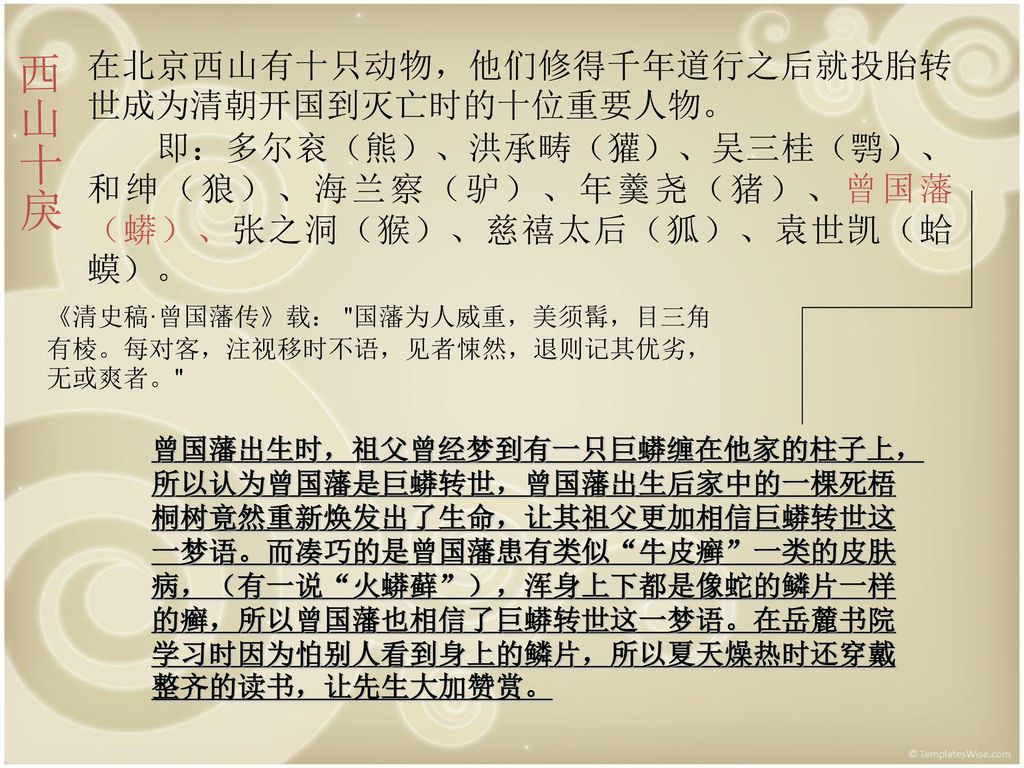 西山十戾 在北京西山有十只动物，他们修得千年道行之后就投胎转世成为清朝开国到灭亡时的十位重要人物。