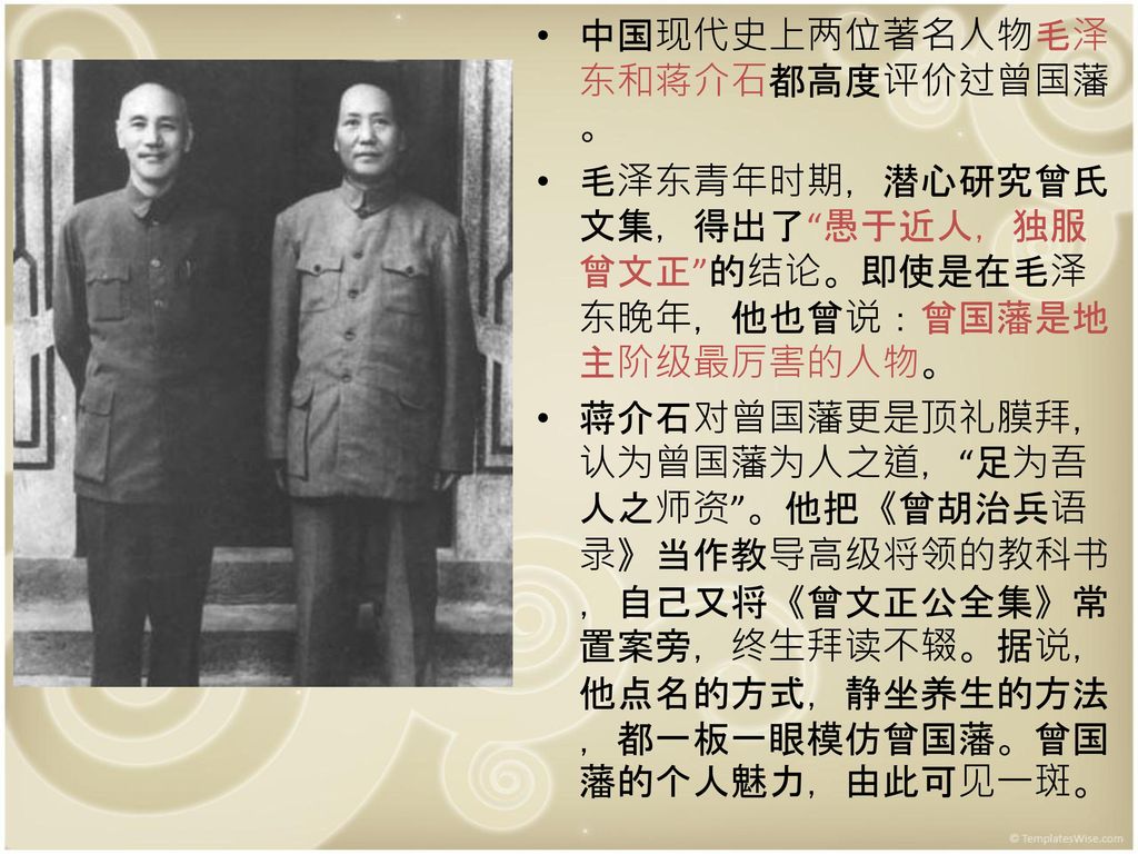 中国现代史上两位著名人物毛泽东和蒋介石都高度评价过曾国藩。