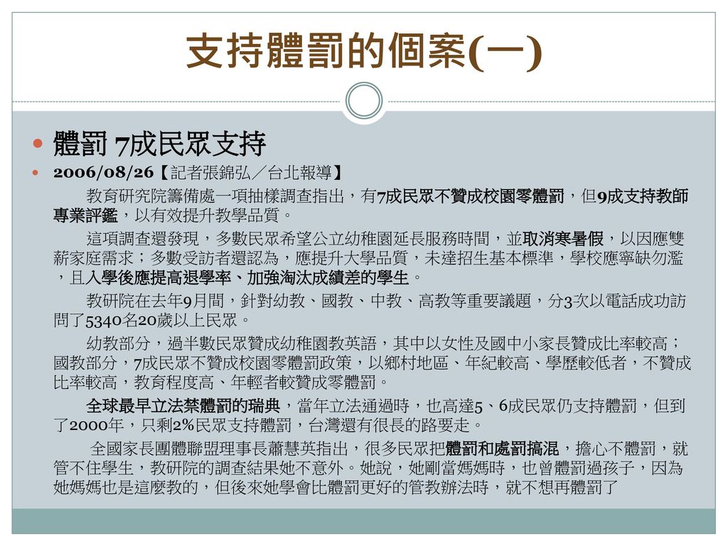 支持體罰的個案(一) 體罰 7成民眾支持 2006/08/26【記者張錦弘／台北報導】