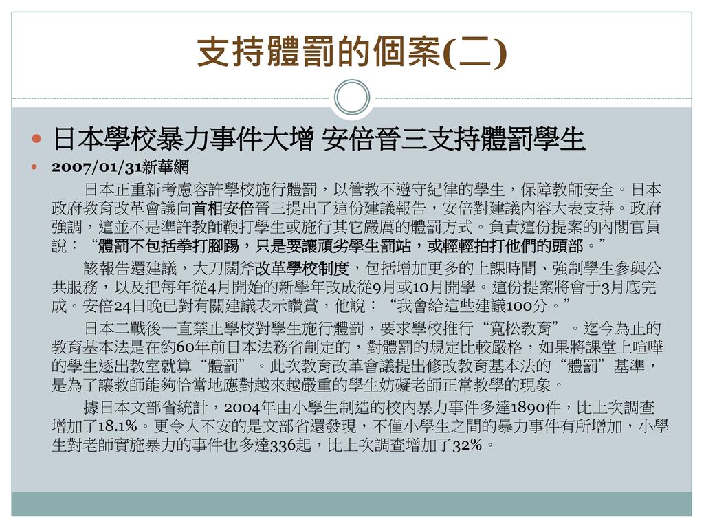 支持體罰的個案(二) 日本學校暴力事件大增 安倍晉三支持體罰學生 2007/01/31新華網