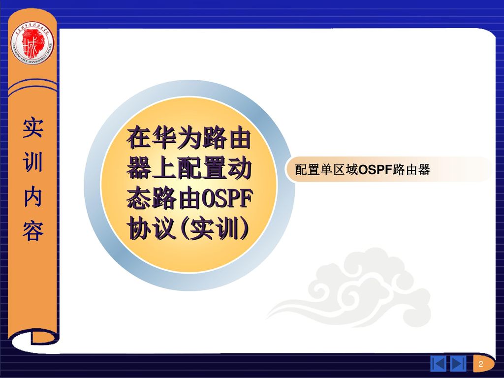 在华为路由器上配置动态路由OSPF协议(实训)