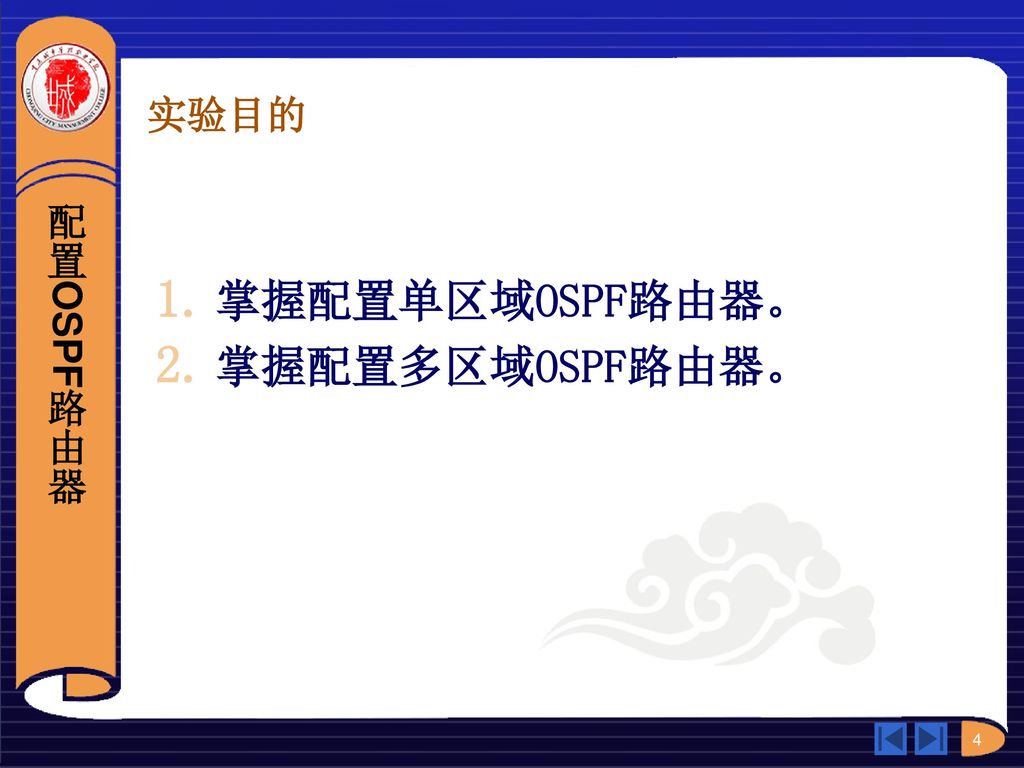 实验目的 配置OSPF路由器 掌握配置单区域OSPF路由器。 掌握配置多区域OSPF路由器。