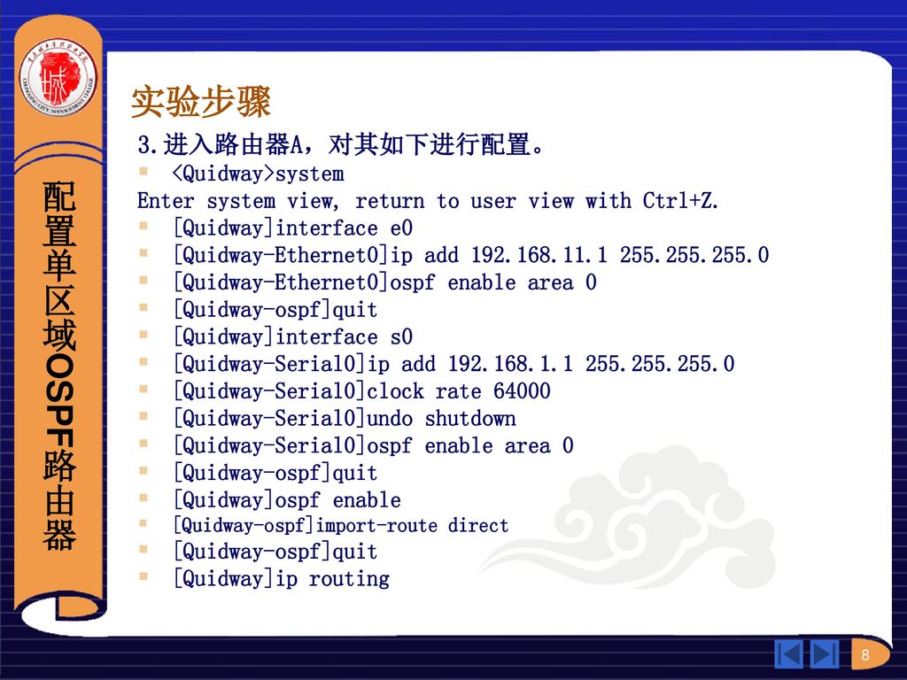 实验步骤 配置单区域OSPF路由器 3.进入路由器A，对其如下进行配置。 <Quidway>system