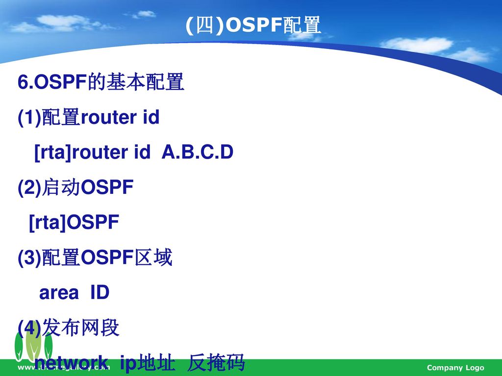 (四)OSPF配置 6.OSPF的基本配置 (1)配置router id [rta]router id A.B.C.D (2)启动OSPF
