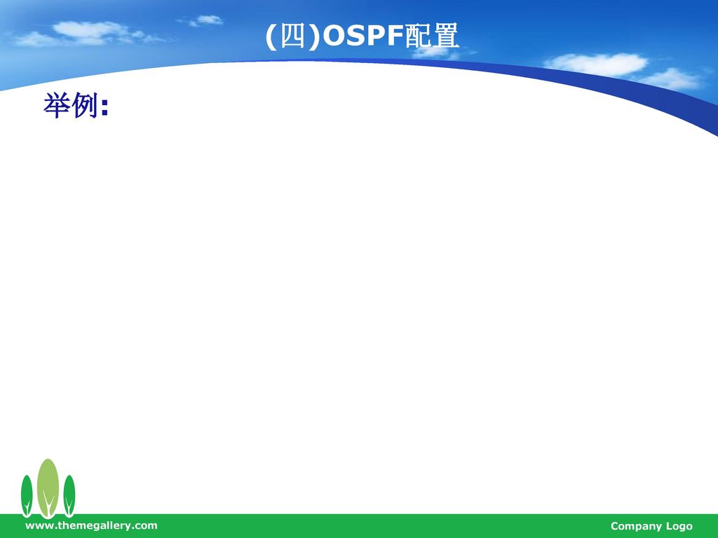 (四)OSPF配置 举例:   Company Logo