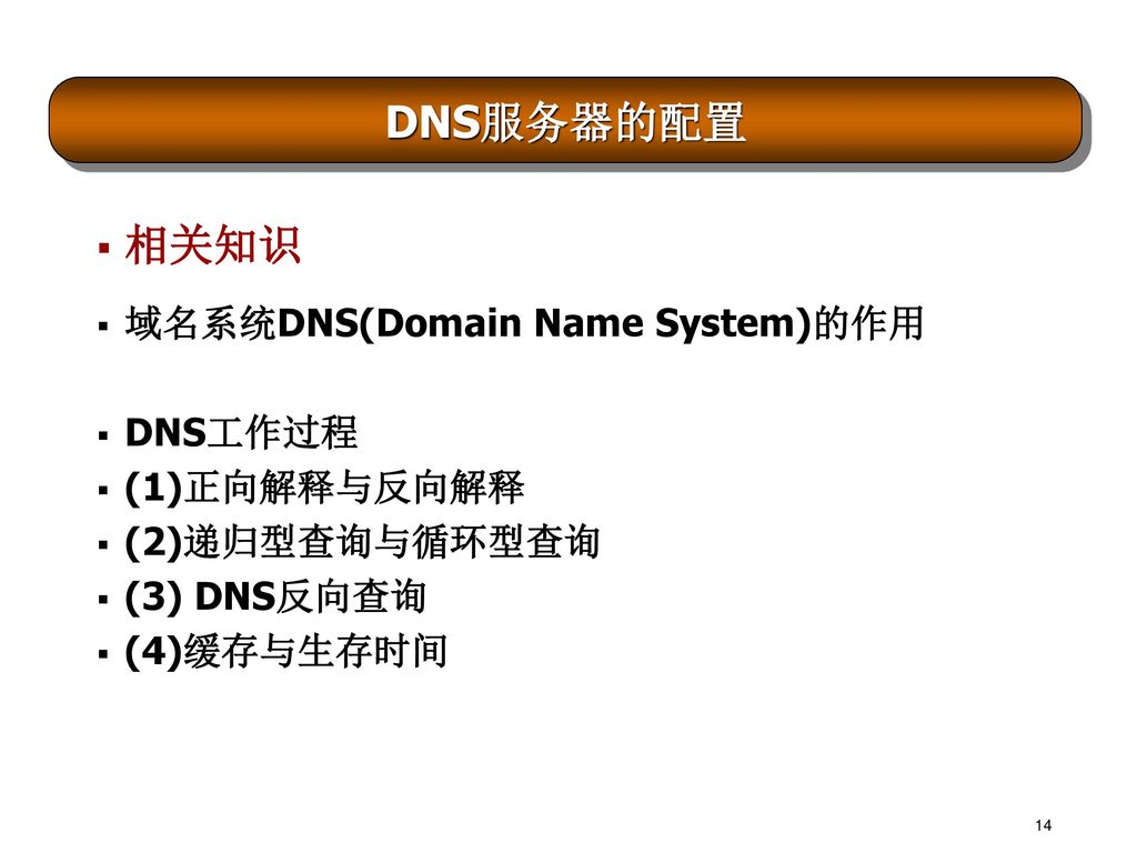 DNS服务器的配置 相关知识 域名系统DNS(Domain Name System)的作用 DNS工作过程 (1)正向解释与反向解释