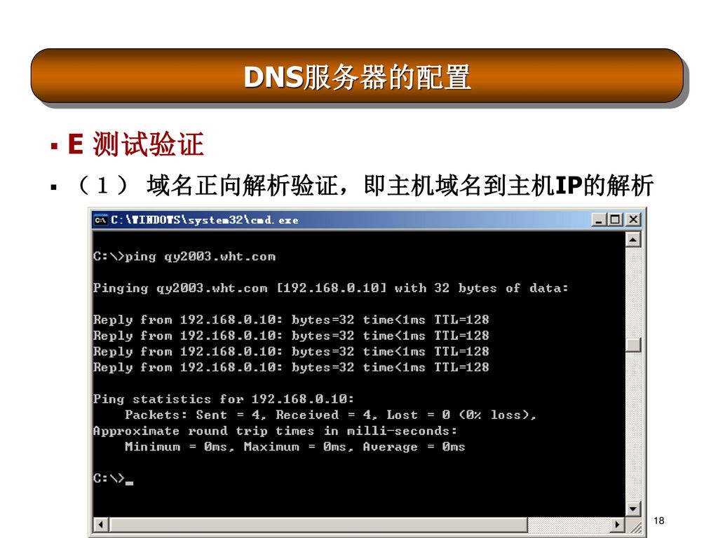 DNS服务器的配置 E 测试验证 （１） 域名正向解析验证，即主机域名到主机IP的解析