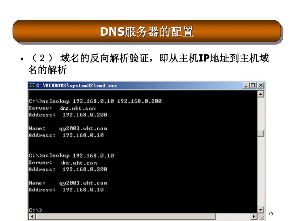 DNS服务器的配置 （２） 域名的反向解析验证，即从主机IP地址到主机域名的解析