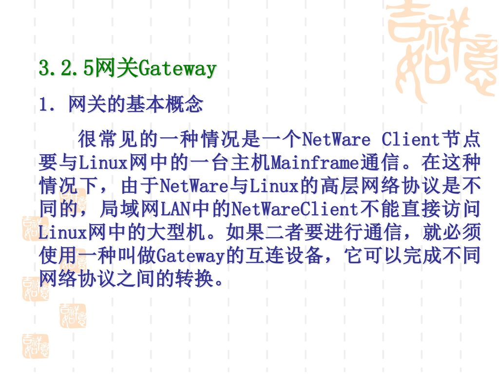 3.2.5网关Gateway 1．网关的基本概念.