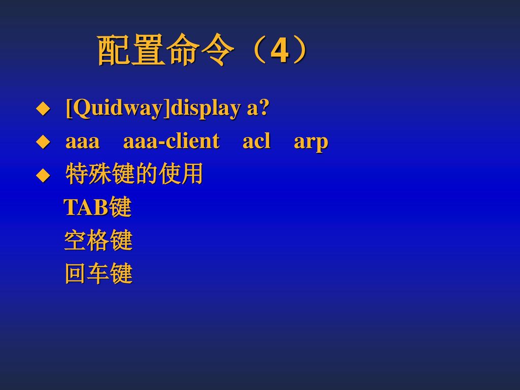 配置命令（4） [Quidway]display a aaa aaa-client acl arp 特殊键的使用 TAB键 空格键 回车键
