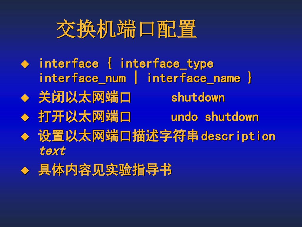 交换机端口配置 interface { interface_type interface_num | interface_name }