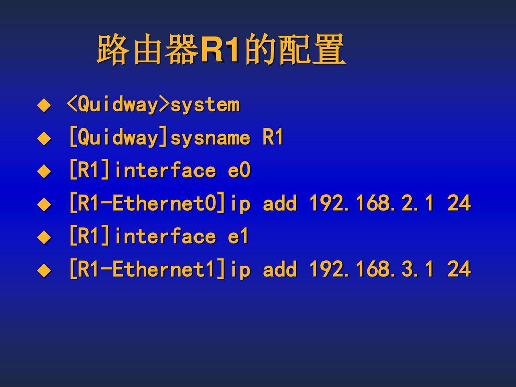 路由器R1的配置 <Quidway>system [Quidway]sysname R1 [R1]interface e0