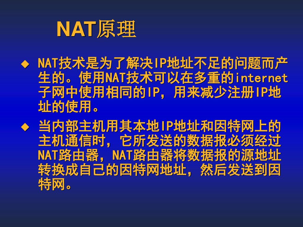 NAT原理 NAT技术是为了解决IP地址不足的问题而产生的。使用NAT技术可以在多重的internet子网中使用相同的IP，用来减少注册IP地址的使用。