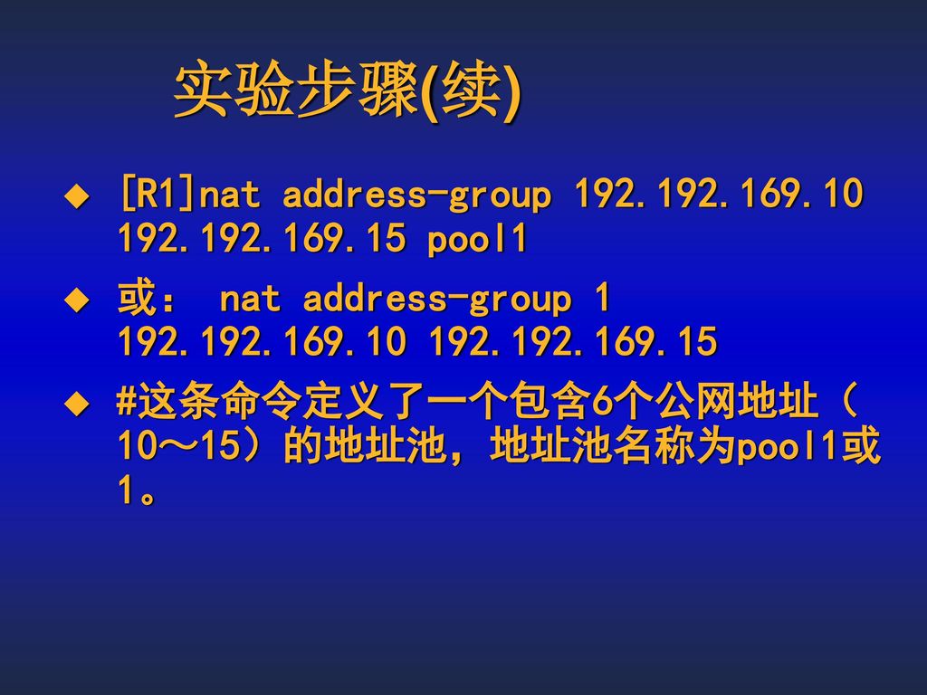 实验步骤(续) [R1]nat address-group pool1
