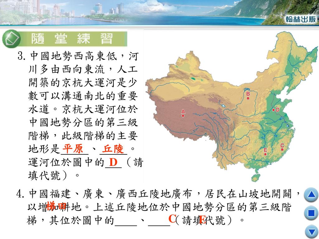 3.中國地勢西高東低，河川多由西向東流，人工開築的京杭大運河是少數可以溝通南北的重要水道。京杭大運河位於中國地勢分區的第三級階梯，此級階梯的主要地形是 、 。運河位於圖中的 （請填代號）。