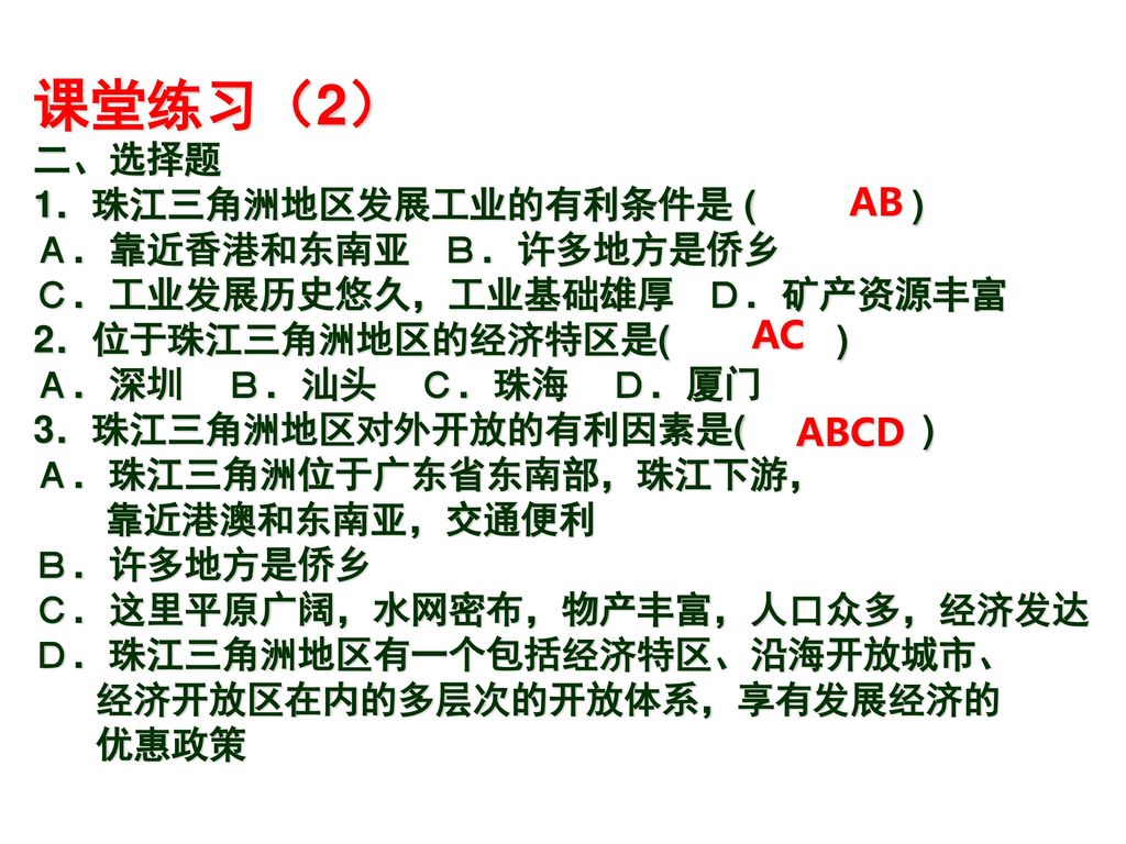 课堂练习（2） 二、选择题 1．珠江三角洲地区发展工业的有利条件是 ( ) Ａ．靠近香港和东南亚 Ｂ．许多地方是侨乡 AB