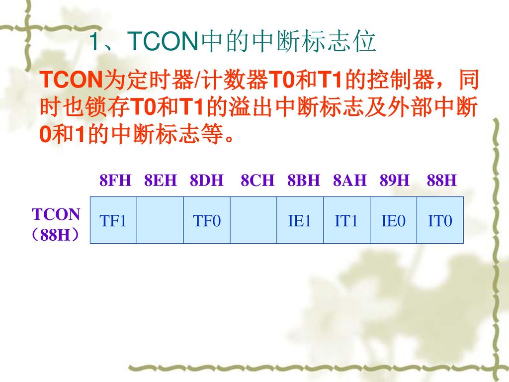 1、TCON中的中断标志位 TCON为定时器/计数器T0和T1的控制器，同时也锁存T0和T1的溢出中断标志及外部中断0和1的中断标志等。