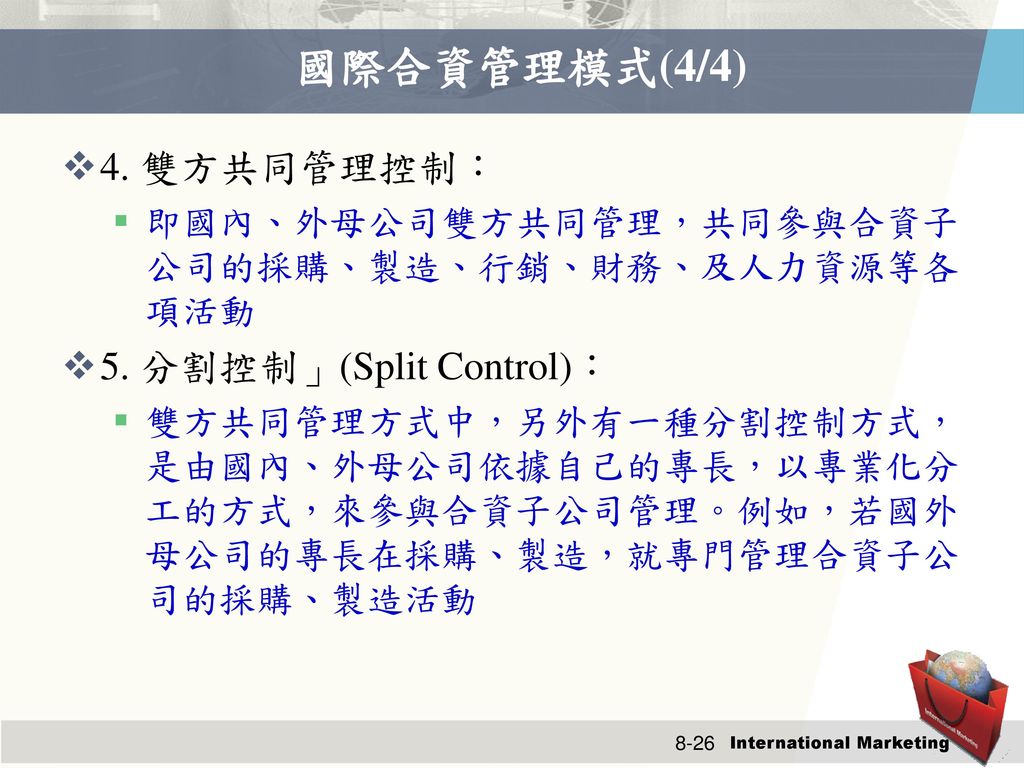 國際合資管理模式(4/4) 4. 雙方共同管理控制： 5. 分割控制」(Split Control)：