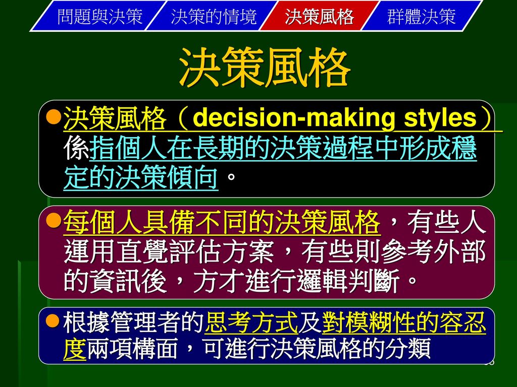 決策風格 決策風格（decision-making styles）係指個人在長期的決策過程中形成穩定的決策傾向。