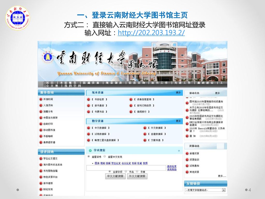 方式二： 直接输入云南财经大学图书馆网址登录