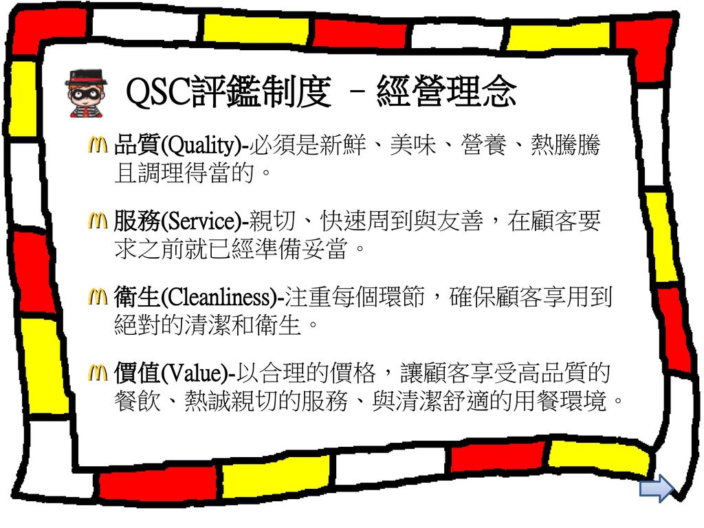 QSC評鑑制度 –經營理念 品質(Quality)-必須是新鮮、美味、營養、熱騰騰且調理得當的。
