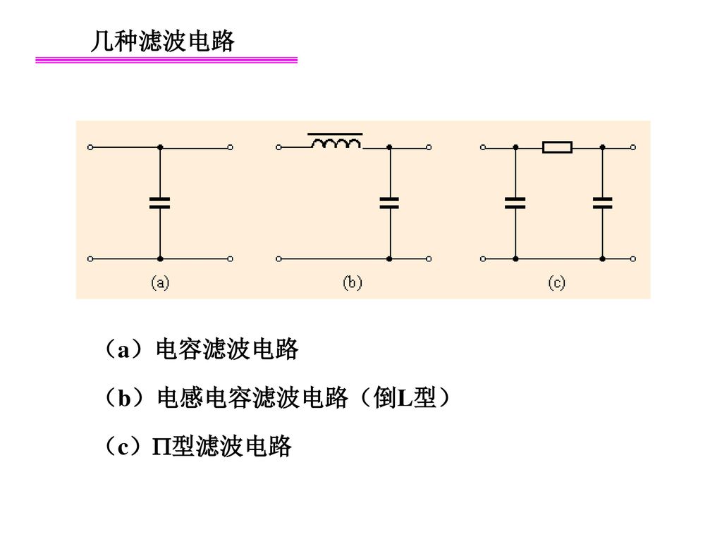 几种滤波电路 （a）电容滤波电路 （b）电感电容滤波电路（倒L型） （c）型滤波电路