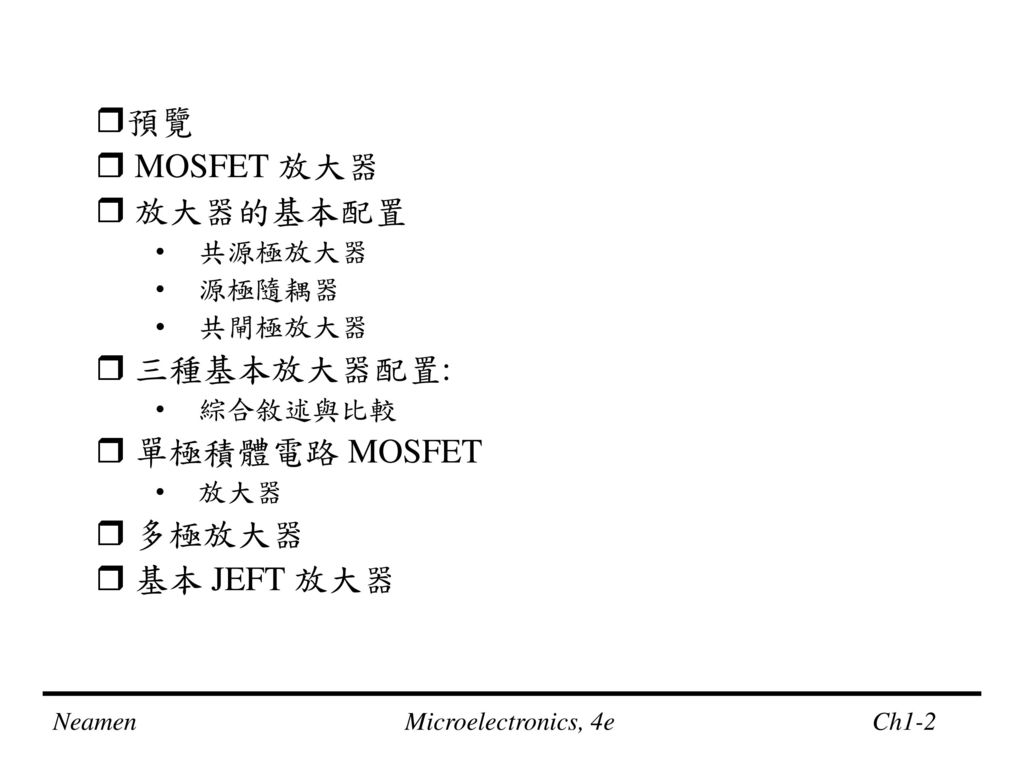 預覽  MOSFET 放大器  放大器的基本配置  三種基本放大器配置:  單極積體電路 MOSFET  多極放大器