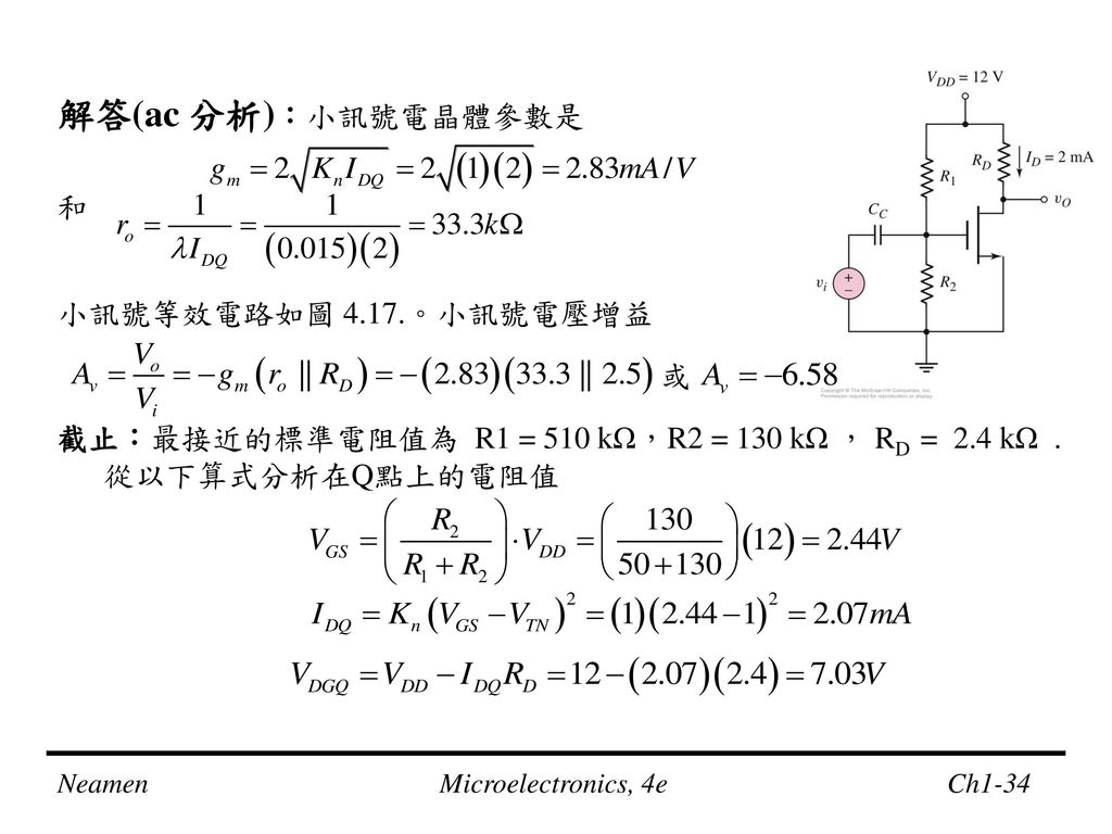 解答(ac 分析)：小訊號電晶體參數是 和 小訊號等效電路如圖 4.17.。小訊號電壓增益 或