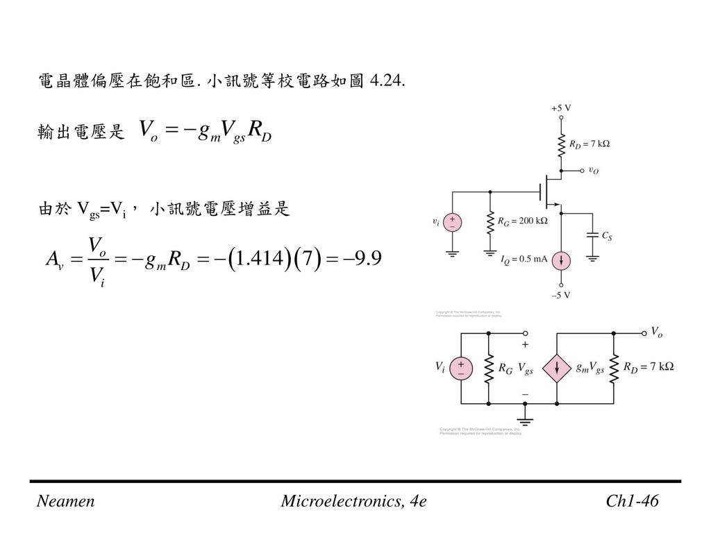電晶體偏壓在飽和區. 小訊號等校電路如圖 輸出電壓是 由於 Vgs=Vi， 小訊號電壓增益是