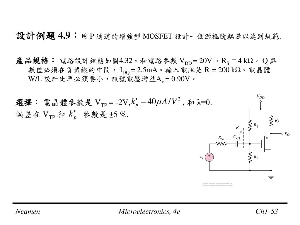 設計例題 4.9：用 P 通道的增強型 MOSFET 設計一個源極隨耦器以達到規範.
