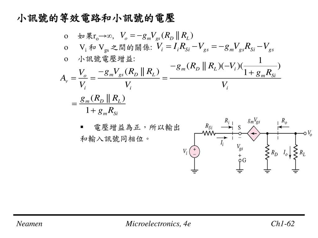 小訊號的等效電路和小訊號的電壓 如果ro→∞, Vi 和 Vgs 之間的關係: 小訊號電壓增益: 電壓增益為正，所以輸出 和輸入訊號同相位。