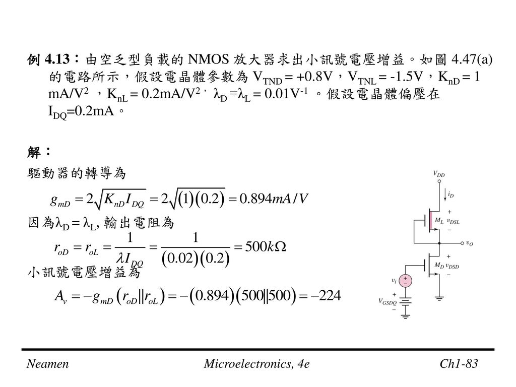 例 4. 13：由空乏型負載的 NMOS 放大器求出小訊號電壓增益。如圖 4. 47(a)的電路所示，假設電晶體參數為 VTND = +0