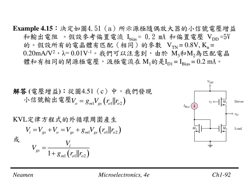 Example 4. 15：決定如圖4. 51（a）所示源極隨偶放大器的小信號電壓增益和輸出電阻 。假設參考偏置電流 Ibias = 0