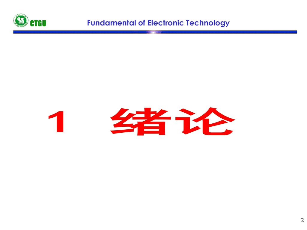 CTGU Fundamental of Electronic Technology 1 绪论