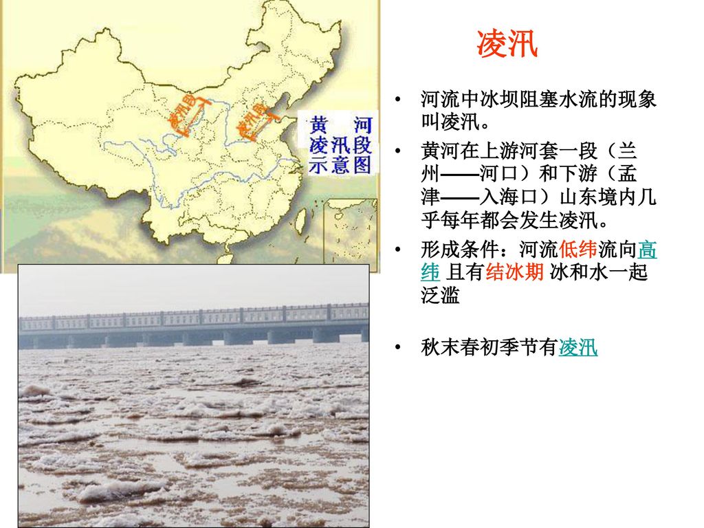 凌汛 河流中冰坝阻塞水流的现象叫凌汛。 黄河在上游河套一段（兰州——河口）和下游（孟津——入海口）山东境内几乎每年都会发生凌汛。