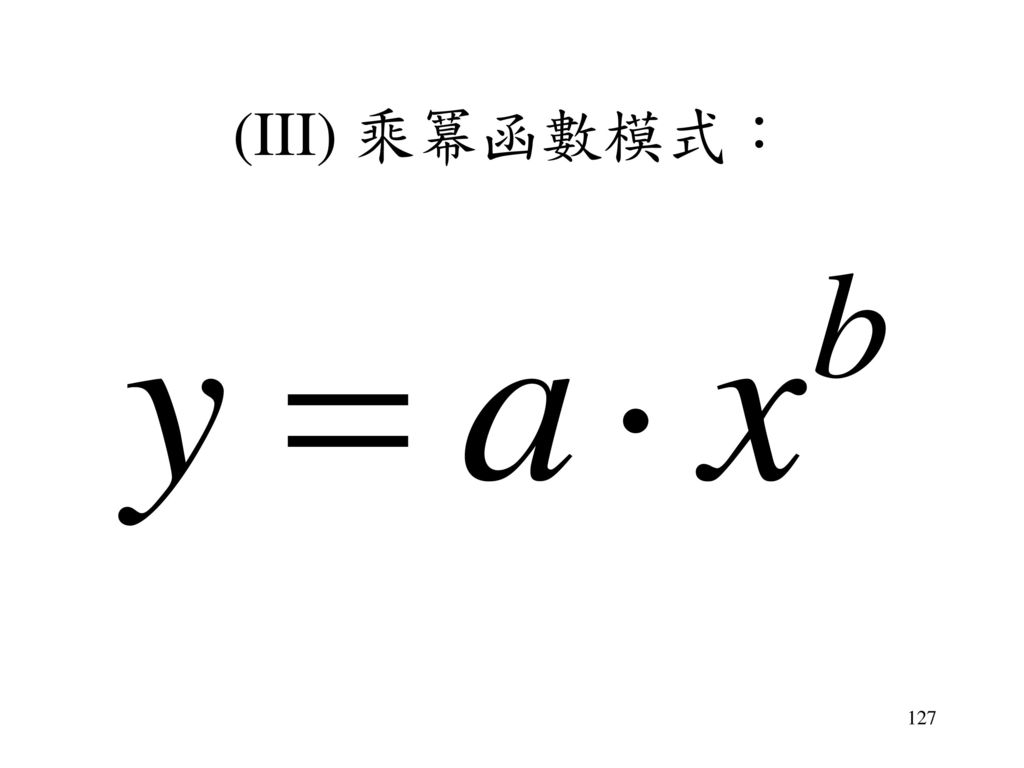 (III) 乘冪函數模式：