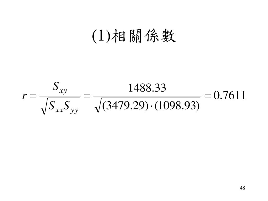 (1)相關係數
