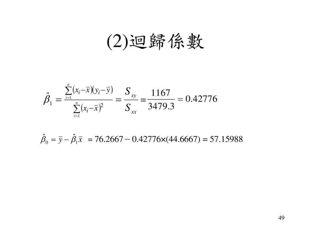 (2)迴歸係數