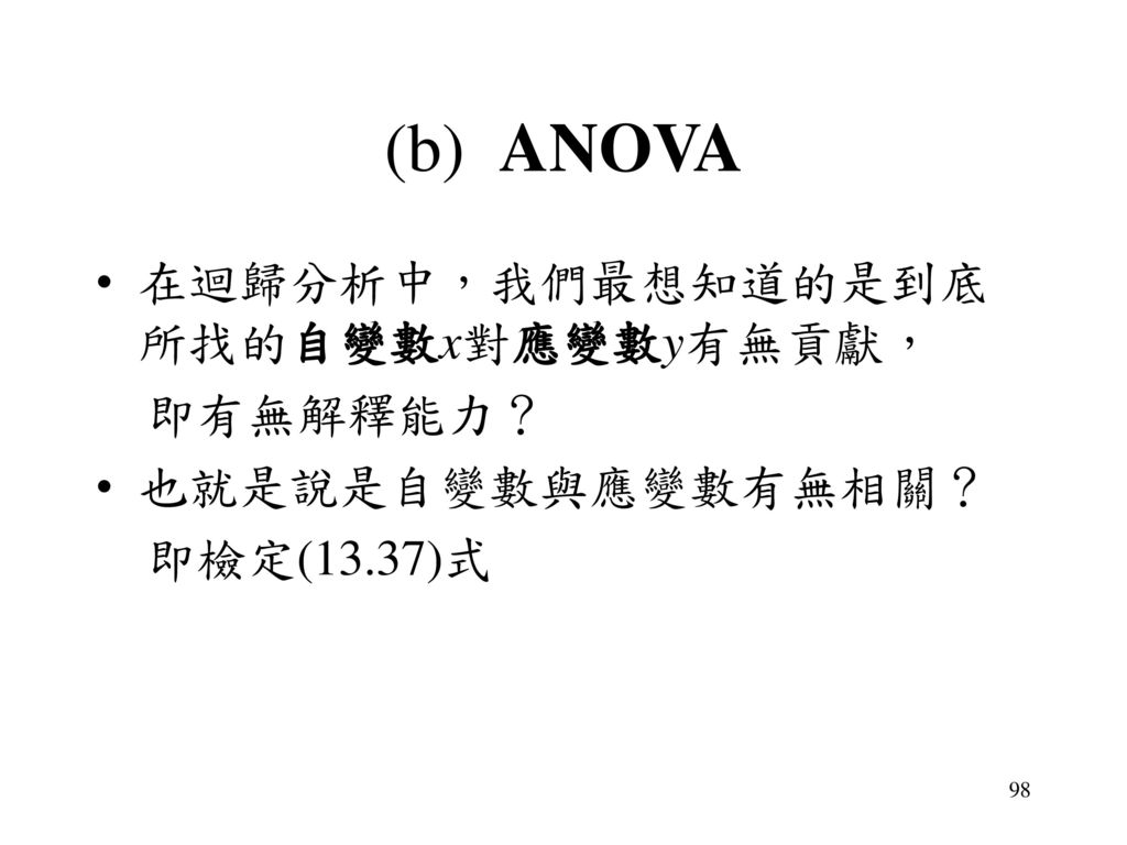 (b) ANOVA 在迴歸分析中，我們最想知道的是到底所找的自變數x對應變數y有無貢獻， 即有無解釋能力？