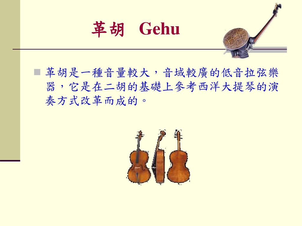 革胡 Gehu 革胡是一種音量較大，音域較廣的低音拉弦樂器，它是在二胡的基礎上參考西洋大提琴的演奏方式改革而成的。