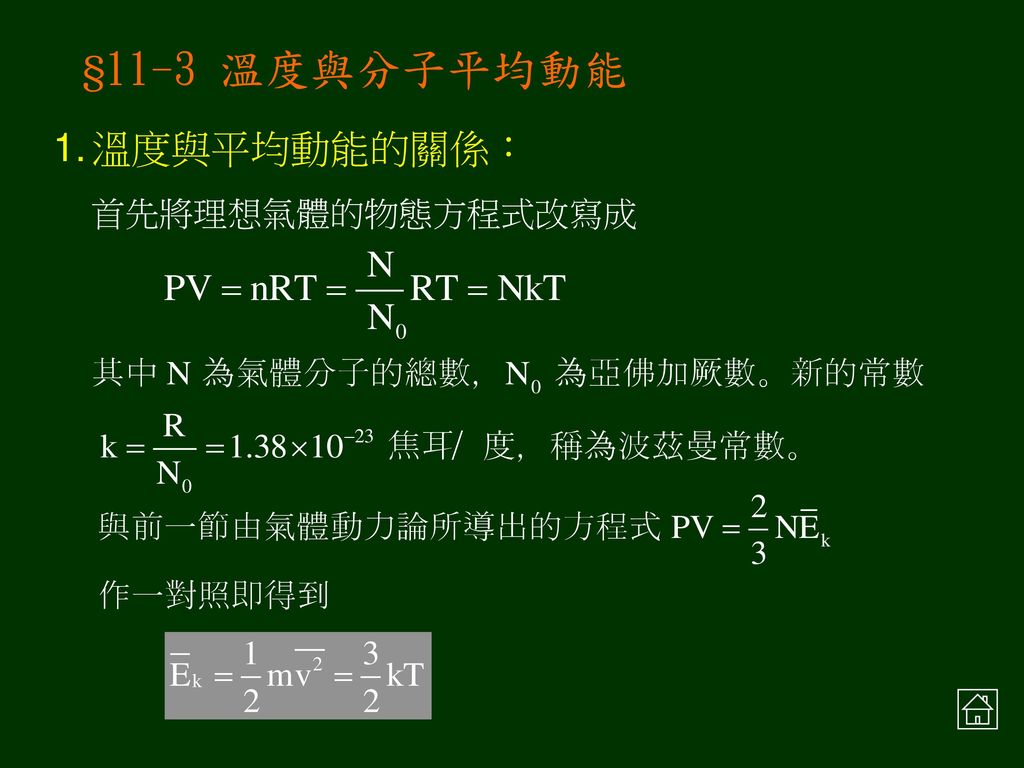 §11-3 溫度與分子平均動能 溫度與平均動能的關係： 首先將理想氣體的物態方程式改寫成