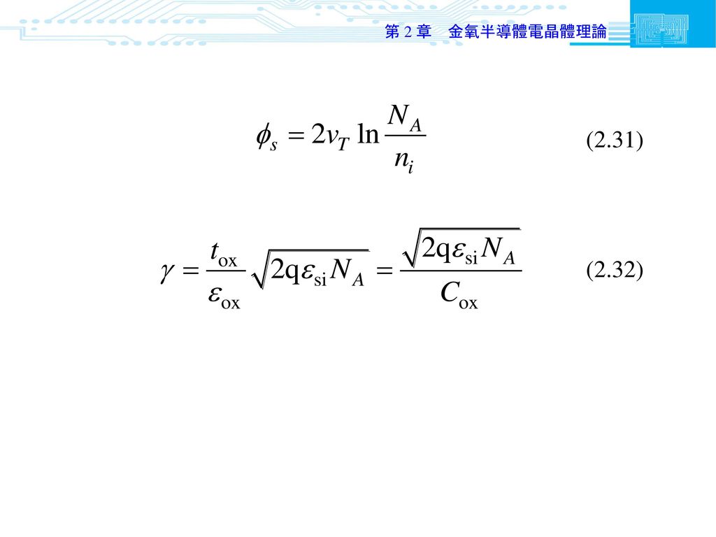 第 2 章 金氧半導體電晶體理論 (2.31) (2.32)