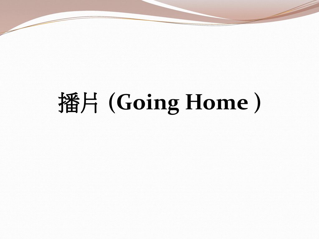 播片 (Going Home )